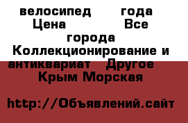 велосипед 1930 года › Цена ­ 85 000 - Все города Коллекционирование и антиквариат » Другое   . Крым,Морская